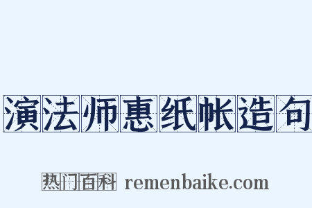 演法师惠纸帐造句是什么意思的图片